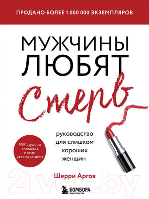 Книга Эксмо Мужчины любят стерв. Руководство для слишком хороших женщин (Шерри А.)