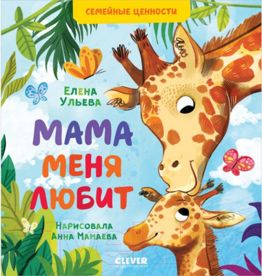 Развивающая книга CLEVER Семейные ценности. Мама меня любит (Ульева Е.)