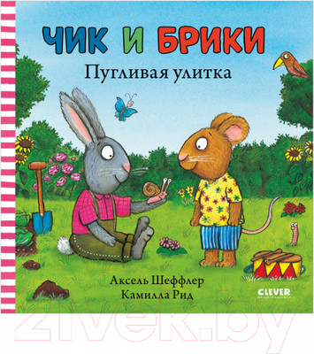 Книга CLEVER Чик и Брики. Пугливая улитка (Шеффлер А.)