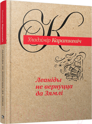 Художественная книга Попурри Леанiды не вернуцца да Зямлi (Караткевiч У.)