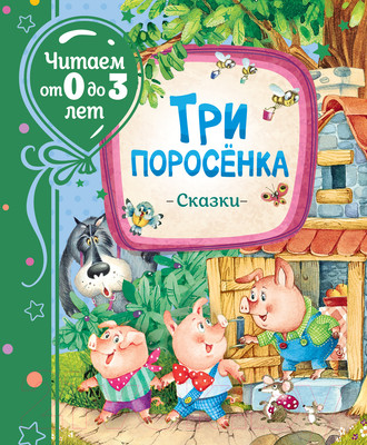 Книга Росмэн Три поросенка. Сказки. Читаем от 0 до 3 лет