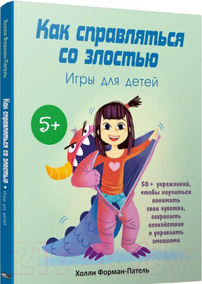 Книга Попурри Как справляться со злостью. Игры для детей (Форман-Патель Х.)