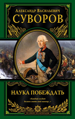 Книга Эксмо Наука побеждать (Суворов А.В.)