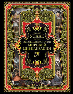 Книга Эксмо Всеобщая история мировой цивилизации (Уэллс Г.)