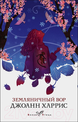 Художественная книга Эксмо Земляничный вор. Белая птица (Харрис Дж.)