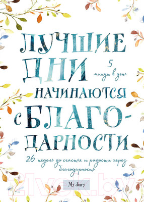 Творческий блокнот Эксмо Лучшие дни начинаются с благодарности