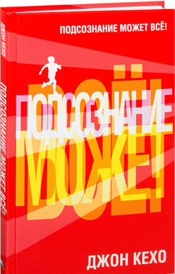 Книга Попурри Подсознание может все! (Кехо Д.)