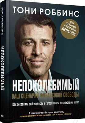 Нехудожественная книга Попурри Непоколебимый. Ваш сценарий финансовой свободы (Роббинс Т., Маллук П.)