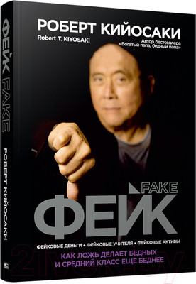 Книга Попурри Фейк (Кийосаки Р.)