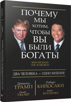 Книга Попурри Почему мы хотим, чтобы вы были богаты (Трамп Д., Кийосаки Р.)