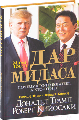 Книга Попурри Дар Мидаса (Трамп Д., Кийосаки Р.)