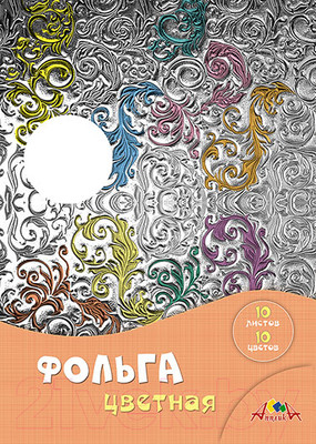 Набор цветной фольги Апплика Завитки / С0636-05 (10цв)