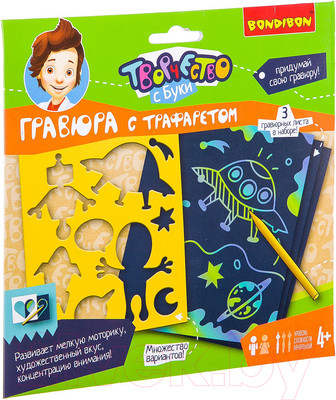 Набор для творчества Bondibon Гравюра с трафаретом. Для мальчиков / ВВ2508