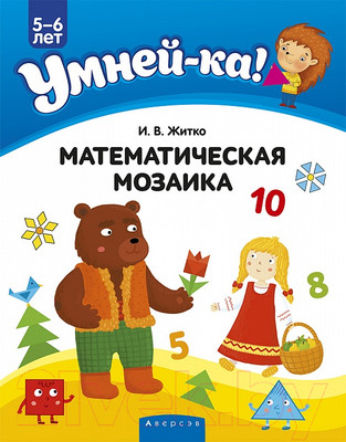 Наглядное пособие Аверсэв Умней-ка 5-6 лет. Математическая мозаика (Житко И.В.)