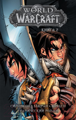 Комикс АСТ World of Warcraft: Книга 2 (Симонсон У., Бьюран Дж.)