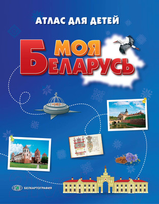 Атлас Белкартография Моя Беларусь. Атлас для детей