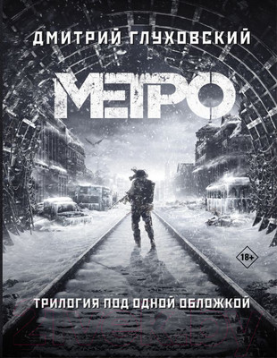 Книга АСТ Метро 2033. Метро 2034. Метро 2035 (Глуховский Д.)