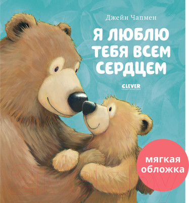 Художественная книга CLEVER Книжки-картинки. Я люблю тебя всем сердцем (Чапмен Д.)