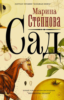 Книга АСТ Сад (Степнова М.Л.)