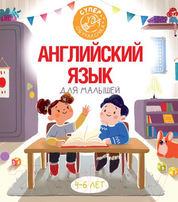 Учебное пособие АСТ Английский язык для малышей (Державина В.А.)