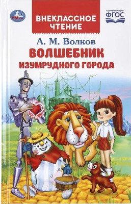 Книга Умка Волшебник изумрудного города. Внеклассное чтение (Волков А.М.)
