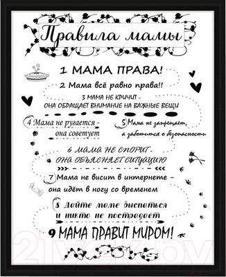 Картина Декарт Мотиватор Правила мамы 8Л2563 (в раме)