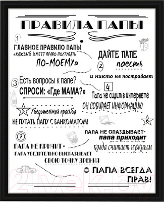 Картина Декарт Мотиватор Правила папы 8Л2562 (в раме)