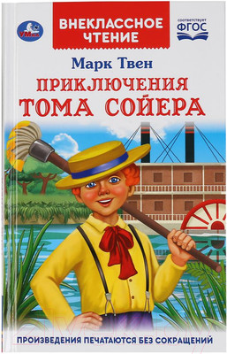 Художественная книга Умка Приключение Тома Сойера (Твен М.)