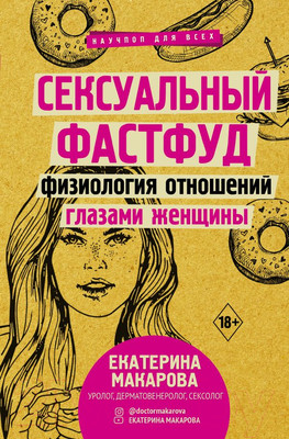 Книга АСТ Сексуальный фастфуд (Макарова Е.)