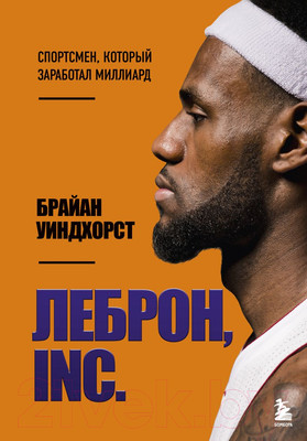 Нехудожественная книга Эксмо ЛеБрон, INC. (Уиндхорст Б.)