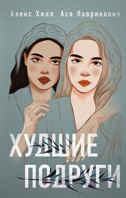 Книга Эксмо Худшие подруги (Лавринович А., Хилл А.)