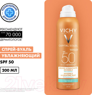 Спрей солнцезащитный Vichy Вуаль Capital Soleil увлажняющий для тела SPF50+  (200мл)