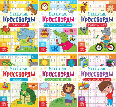 Набор развивающих книг Буква-ленд Веселые кроссворды / 5179908