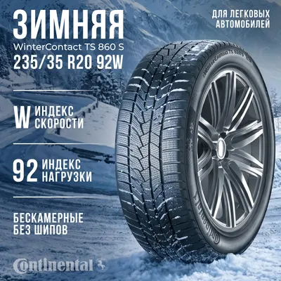 Зимняя шина Continental Winter Contact TS 860 S 235/35R20 92W