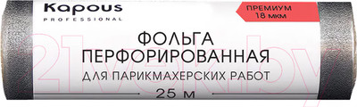 Фольга для окрашивания волос Kapous 18 мкм / 2683 (25м)