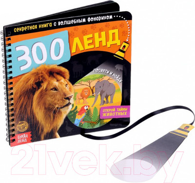 Развивающая книга Буква-ленд Зооленд с волшебным фонариком / 4700936