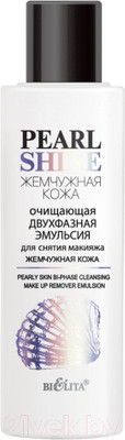 Лосьон для снятия макияжа Belita Эмульсия Жемчужная кожа Pearl Shine Очищающая двухфазная (150мл)