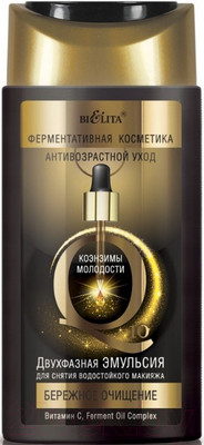 Лосьон для снятия макияжа Belita Эмульсия Коэнзимы Молодости Q10 Бережное очищение Двухфазный (150мл)