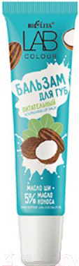 Бальзам для губ Belita Lab Colour Питательный Масло ши + 5% масло кокоса (15мл)