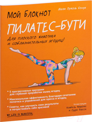 Книга Попурри Мой блокнот. Пилатес-бути (Бенуа Ж.П.)