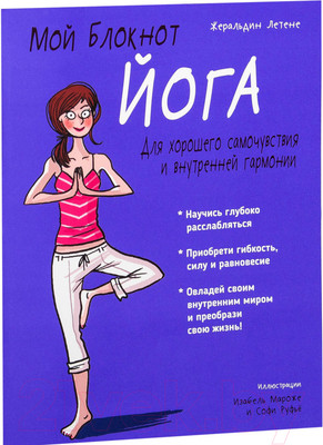 Нехудожественная книга Попурри Мой блокнот. Йога (Летене Ж.)