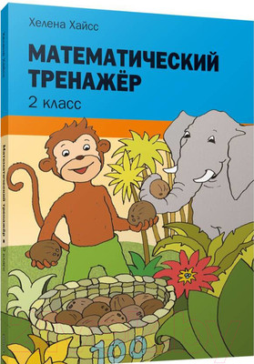 Рабочая тетрадь Попурри Математический тренажёр. 2 класс (Хайсс Хелена)