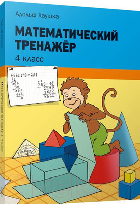 Рабочая тетрадь Попурри Математический тренажёр. 4 класс (Хаушка Адольф)