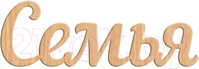 Заготовка для творчества ПАЛИТРА Надпись Семья / 743