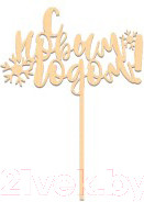 Заготовка для творчества ПАЛИТРА С Новым годом на палочке / 768