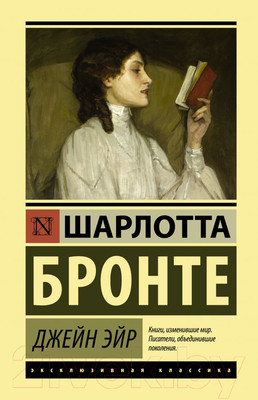 Художественная книга АСТ Джейн Эйр (Бронте Шарлотта)