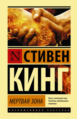 Книга АСТ Мертвая зона. Эксклюзивная классика (Кинг С.)