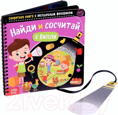 Развивающая книга Буква-ленд Найди и сосчитай с Вилли с волшебным фонариком / 4700934