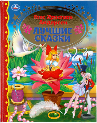 Книга Умка Лучшие сказки. Золотая классика (Андерсен Г. Х.)