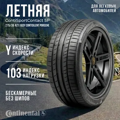 Летняя шина Continental ContiSportContact 5P 275/35R21 103Y ContiSilent Porsche